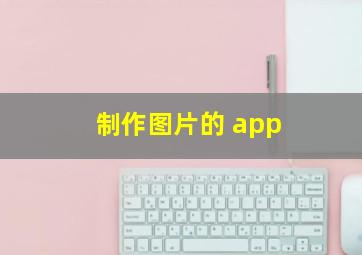 制作图片的 app